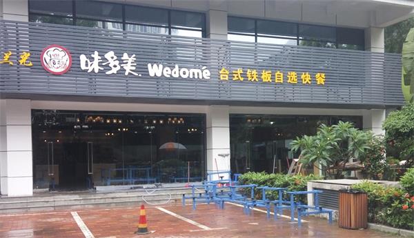 味多(duō)美餐廳(tīng)家(jiā)具安裝