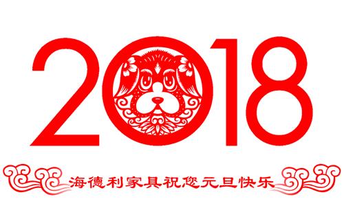 海德利家具2018元旦（dàn）祝福（fú）