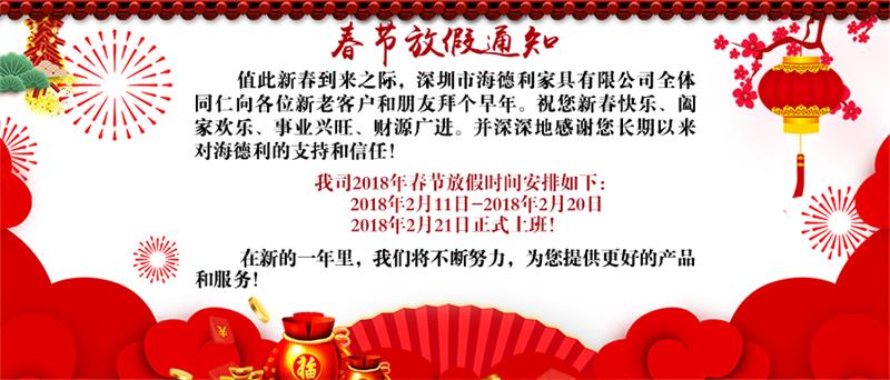海德利（lì）家具2018年春節放假通知