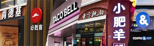 小肥羊、東方既（jì）白（bái）、塔可鍾和COFFii & JOY