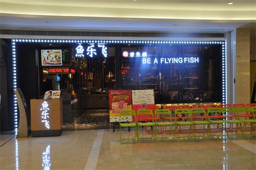 魚樂飛(fēi)餐廳門頭