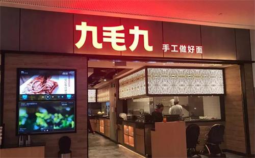 九毛九餐廳（tīng）