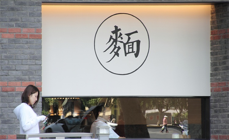 麵館空間設計效果圖