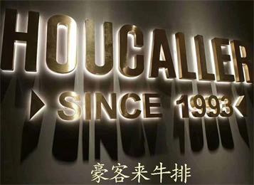 佛山豪客來牛排西餐（cān）廳（tīng）桌椅定做