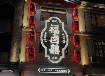 福鹵囍潮汕火鍋店家具定 福鹵囍潮汕火鍋店(diàn)家具定