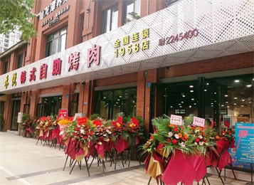 全國連鎖品（pǐn）牌禾悅韓式自助烤（kǎo）肉1958店（diàn）