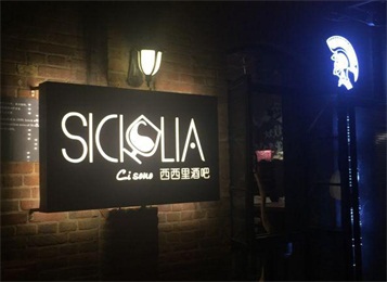 西西裏酒吧家（jiā）具定做