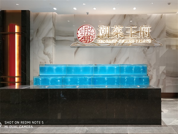 潮菜王府餐廳（tīng）